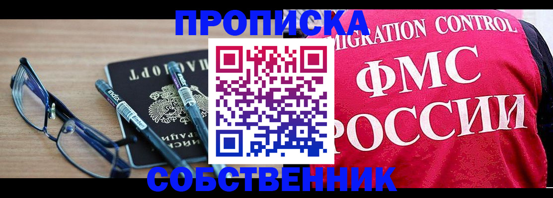 прописка в квартире в Брянске